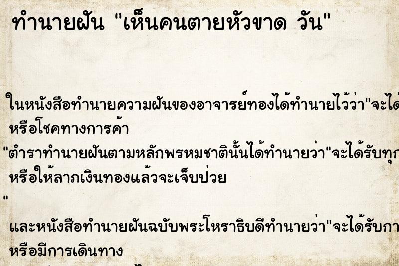 ทำนายฝันเห็นคนตายหัวขาดวัน ทำนายฝันทำนายฝันเห็นคนตายหัวขาดวัน